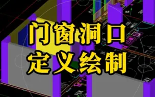 Download Video: 广联达GTJ2025入门级教程/广联达土建建模教程/广联达算量教程/广联达建模教学 教程/广联达GTJ软件门窗洞口定义绘制