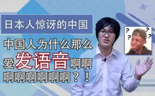 Tải video: 【中日字幕】日本up主跟你分享被中国人惊讶到的事情（4）