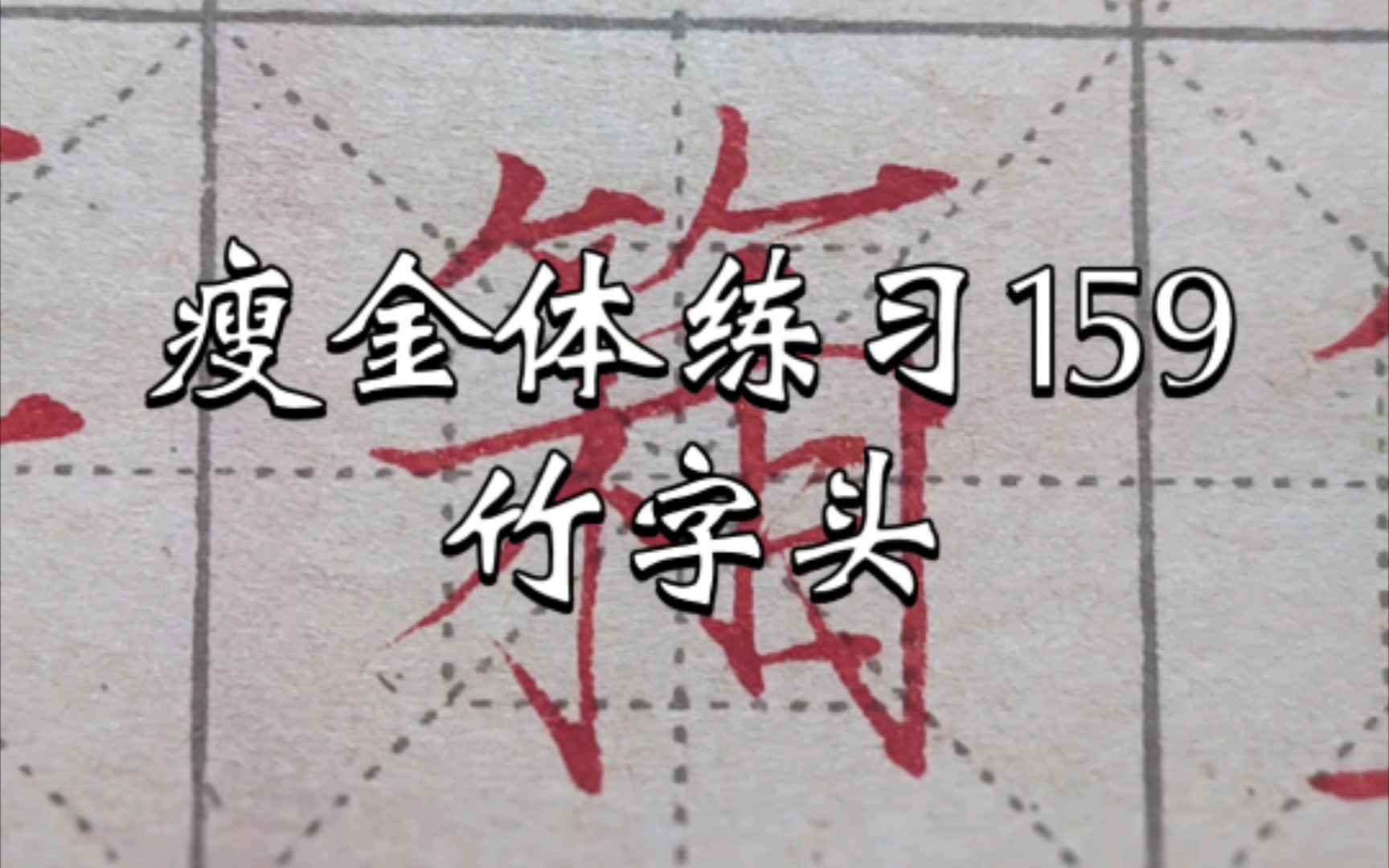 瘦金体练习159之竹字头:左低右高,左窄右宽,左粗右细,上面两撇的角度左撇斜一点,右撇平一点,不宜雷同(与双人旁两撇之意相反,参看双人旁的写...