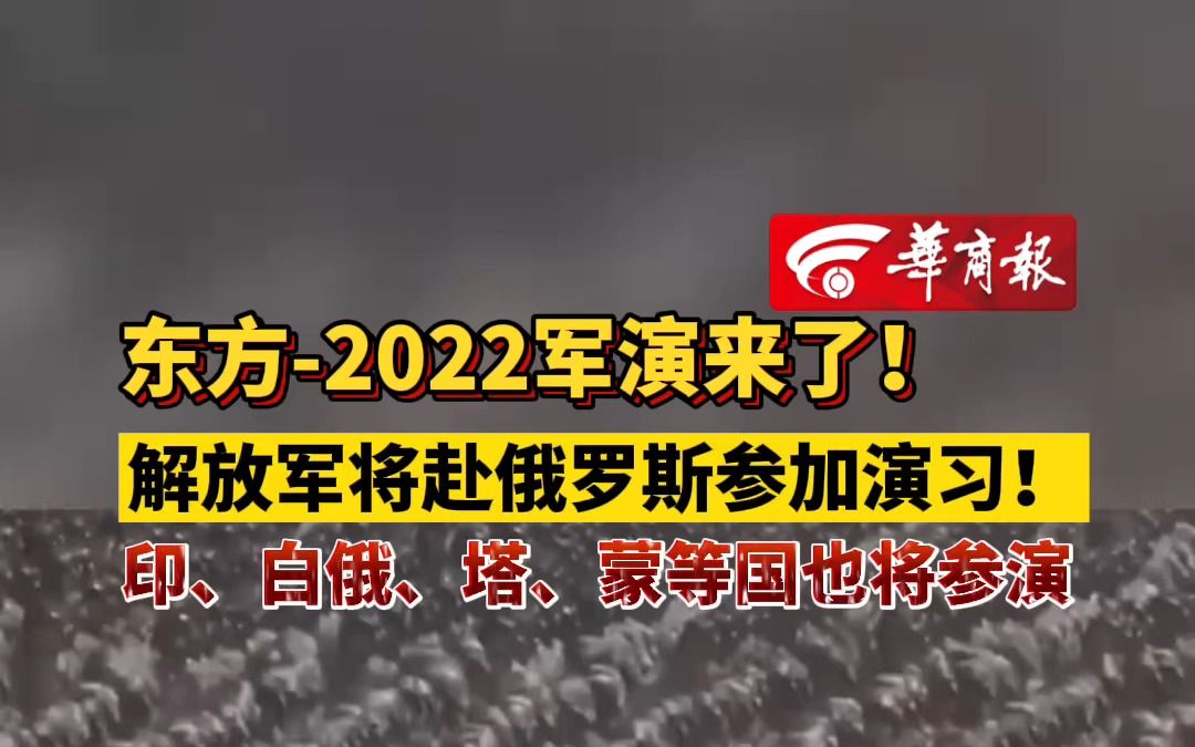 东方2022军演来了!解放军将赴俄罗斯参加演习!印、白俄、塔、蒙等国也将参演哔哩哔哩bilibili