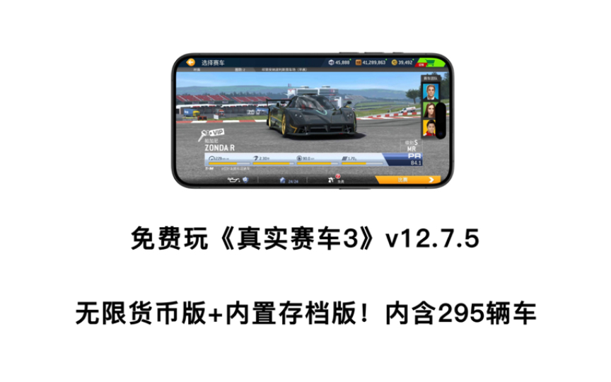 游戏分享!《真实赛车3》v12.7.5 最新版,无限货币版+解锁300多辆赛车存档版!附下载单机游戏热门视频