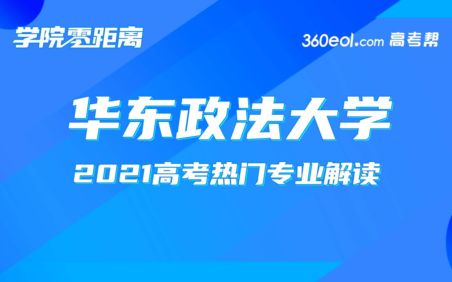 【学院零距离】华东政法大学政治学与公共管理学院2021年招生宣讲哔哩哔哩bilibili