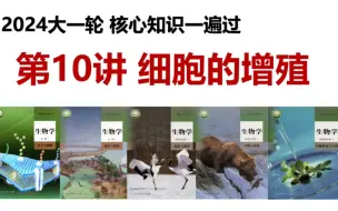 Tải video: 高中生物 2024高考一轮复习 第四单元 细胞的生命历程 第10讲 细胞的增殖 考点一&考点二 细胞的有丝分裂和无丝分裂