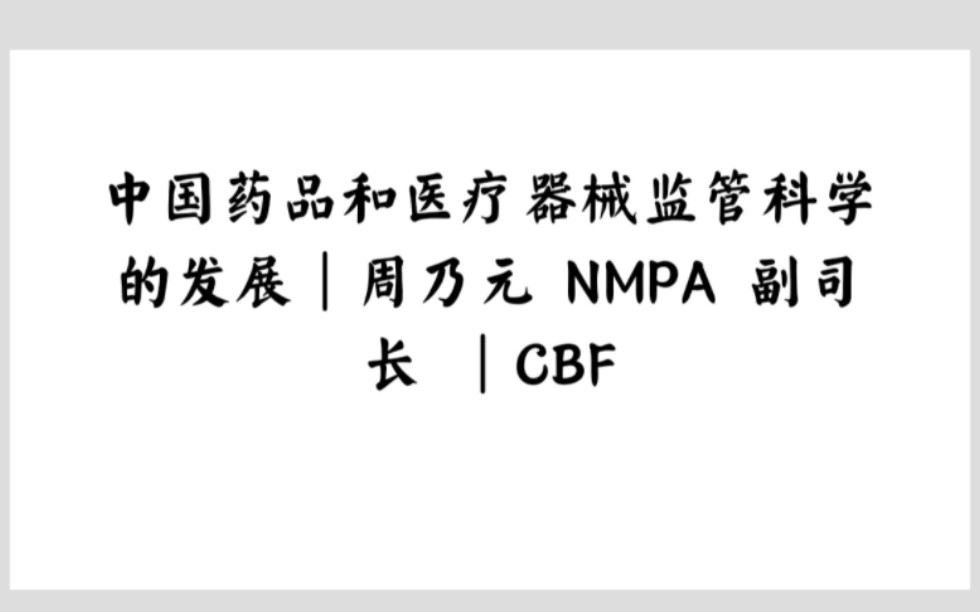 [图]中国药品和医疗器械监管科学的发展｜周乃元 NMPA 副司长 ｜CBF