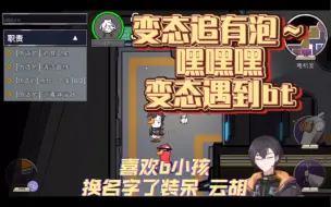 Download Video: 【KB呆又呆】变态追有泡～嘿嘿嘿  喜欢b小孩 换名字了装呆 云胡