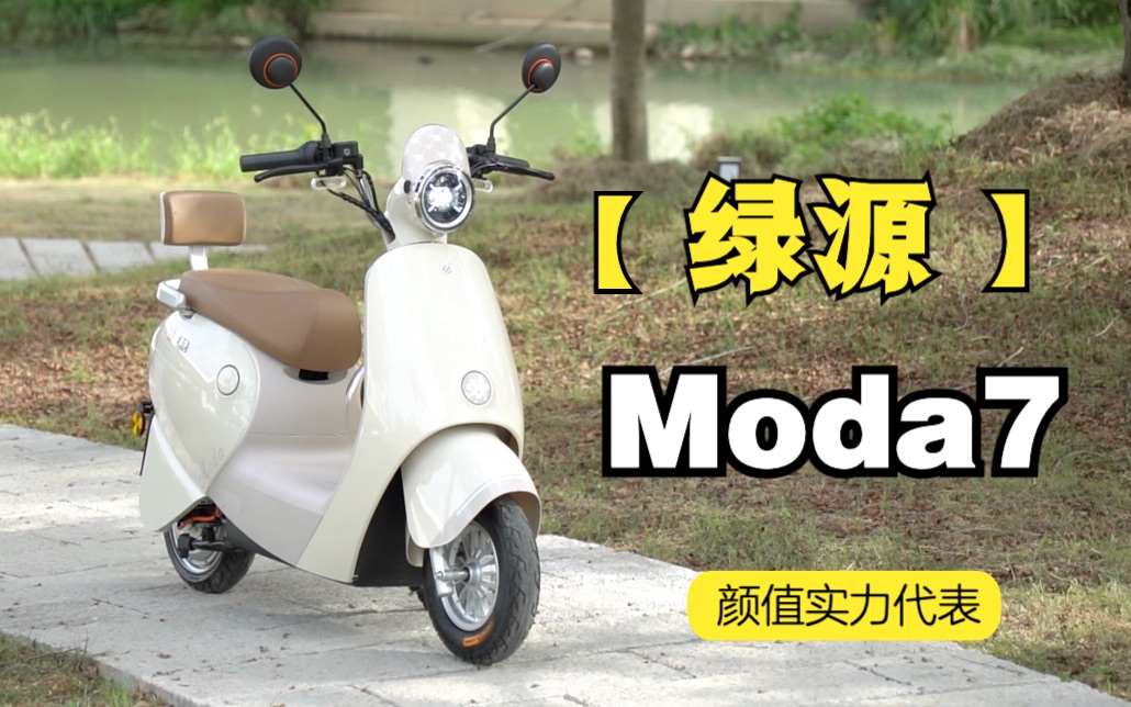 活力青春新作,颜值代表作的绿源Moda7,稳稳拿捏住你哔哩哔哩bilibili