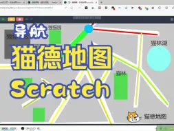 Скачать видео: ⚡《Scratch猫德地图(还能导航)》⚡