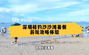 Tải video: 深圳桔钓沙沙滩，暑假游玩实际情况如何？这里一一告诉您答案