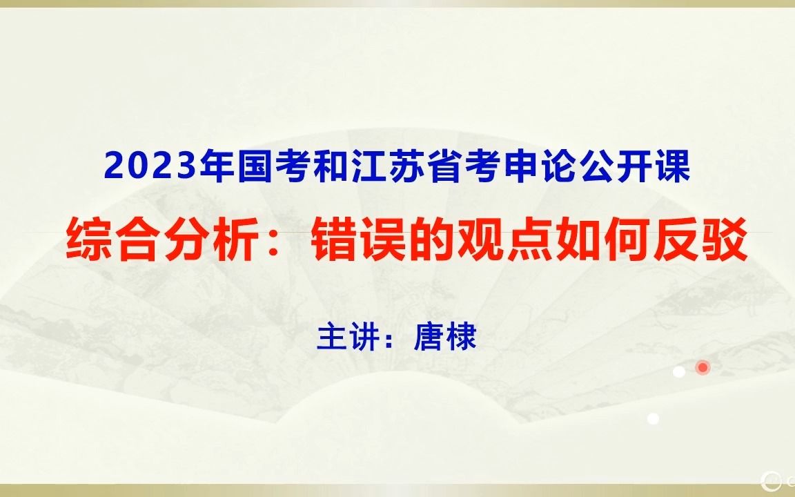 申论综合分析:错误观点如何反驳哔哩哔哩bilibili