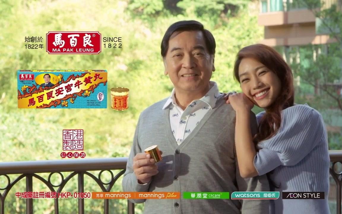 香港广告2018马百良安宫牛黄丸169hd