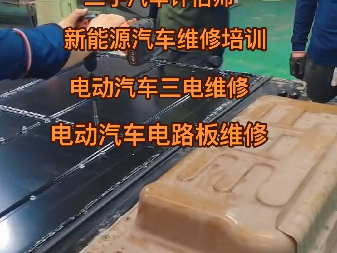 零基础学电动汽车维修技术90天掌握一门新兴技术.电动汽车维修、新能源汽车三电维修、充电桩维修培训.#新能源汽车维修 #汽车保养与维修 #电动汽车...