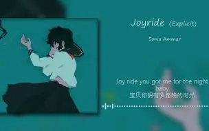 【日推歌单】pop&“在风中摇曳~”《joyride》| 小众宝藏