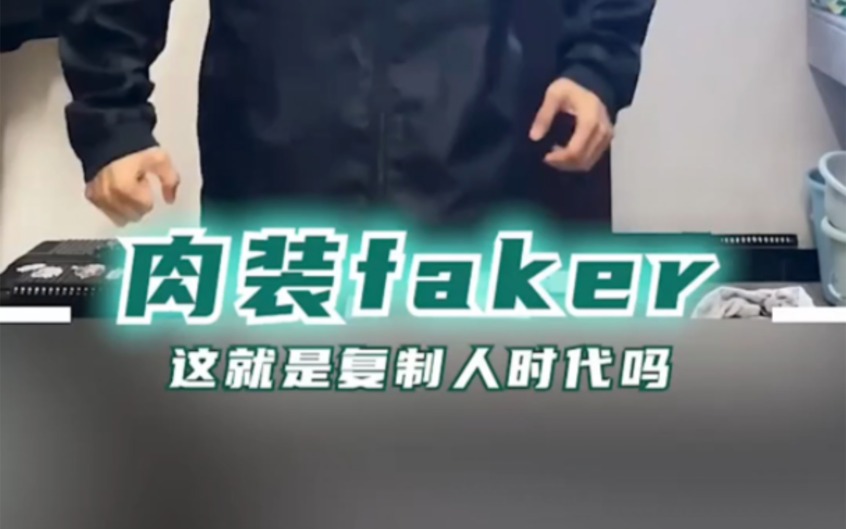 [图]欢迎来到复制人时代 "faker "离谱 "游戏