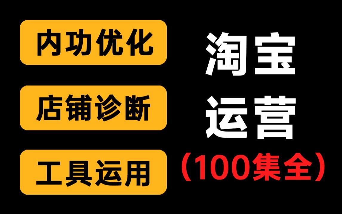 【淘宝运营100集全】绝对是B站最强的新手入门全套淘宝运营实操教程!从淘宝开店到爆款店铺,基础运营+店铺诊断+内功优化完整电商运营流程!全程干...