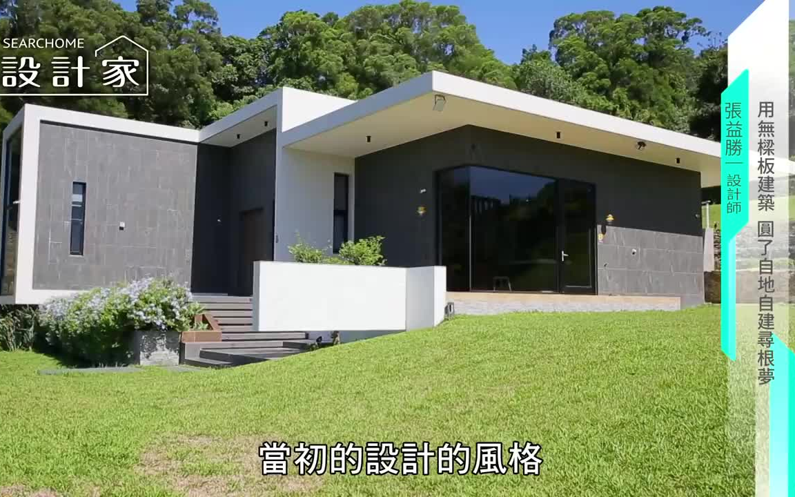 【现代风】用无梁板建筑 圆了自地自建寻根梦 贺泽室内装修设计 张益胜哔哩哔哩bilibili