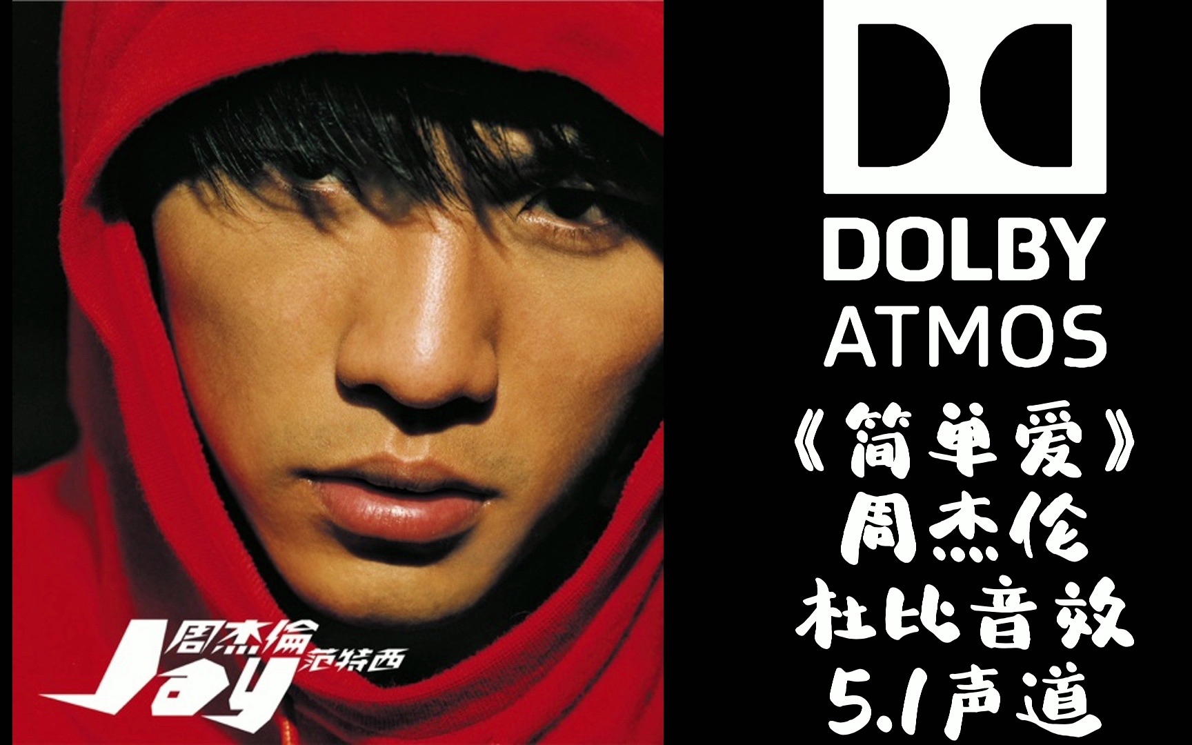 《简单爱》周杰伦【杜比音效】情人节快乐!