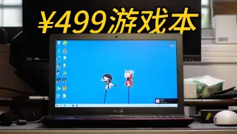 【百元计划】¥499的游戏本！在2025年还可以大战主流游戏吗？