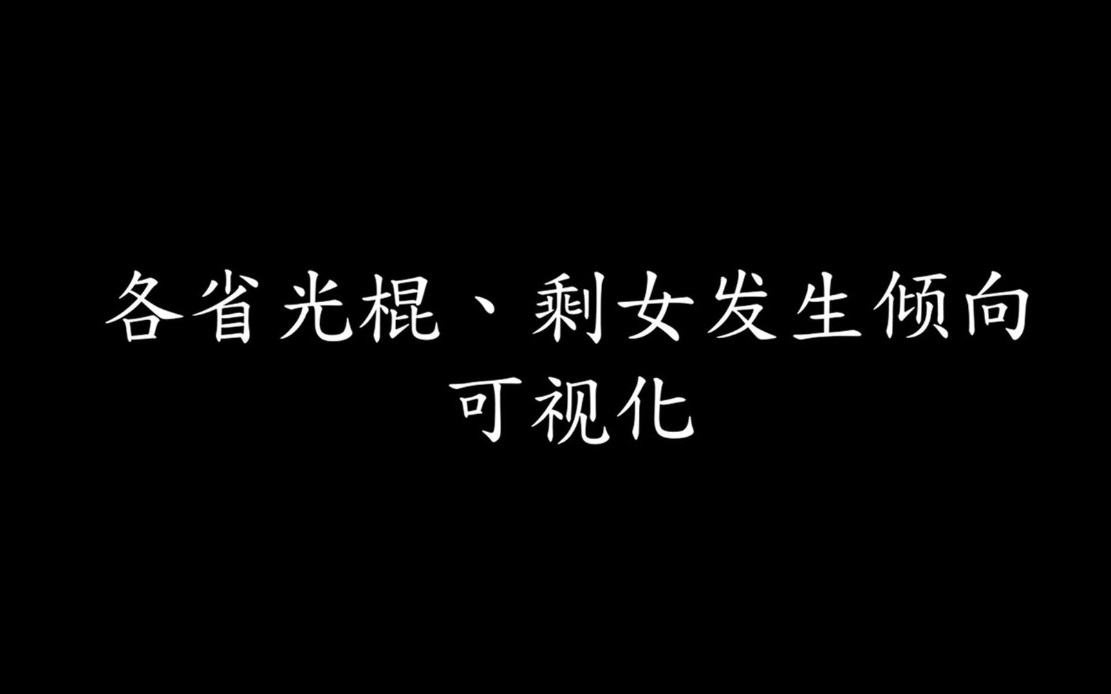 [图]【可视化】各省情侣结缘难度(光棍&剩女发生倾向)