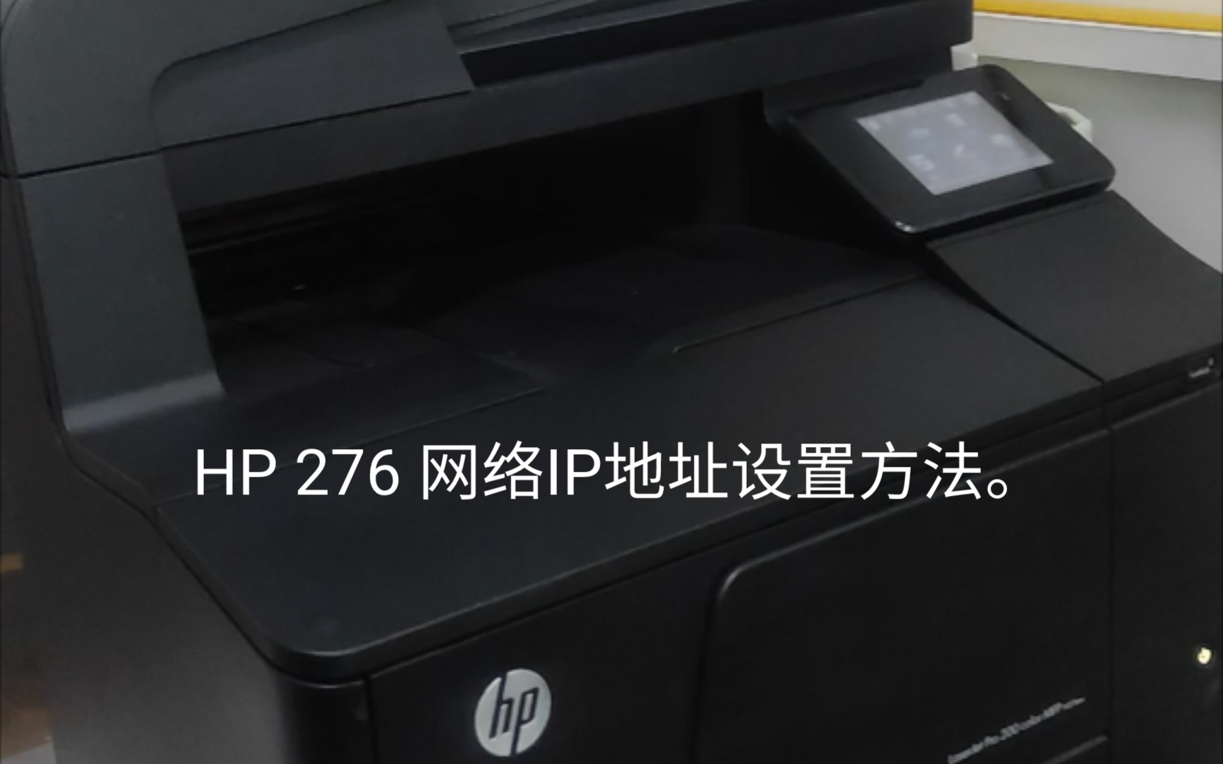 HP276彩色打印复印一体机IP地址设置方法哔哩哔哩bilibili