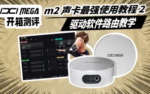 Download Video: ixi m2 声卡最强使用教程 第2集从小白到大师  驱动软件路由教学  愤怒的调音师 录音直播声卡调试 开箱测评