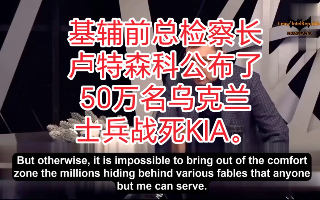 基辅前总检察长卢特森科公布了50万名乌克兰士兵战死KIA.哔哩哔哩bilibili