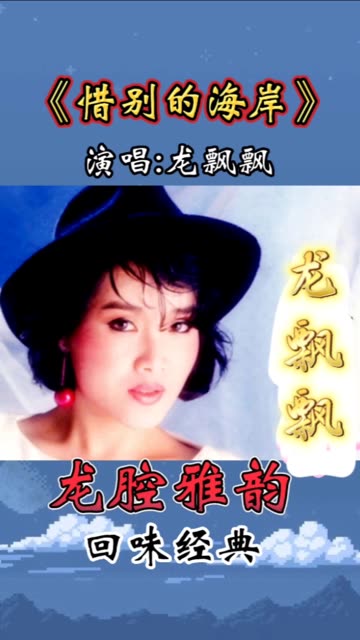 《惜别的海岸》龙腔雅韵 !