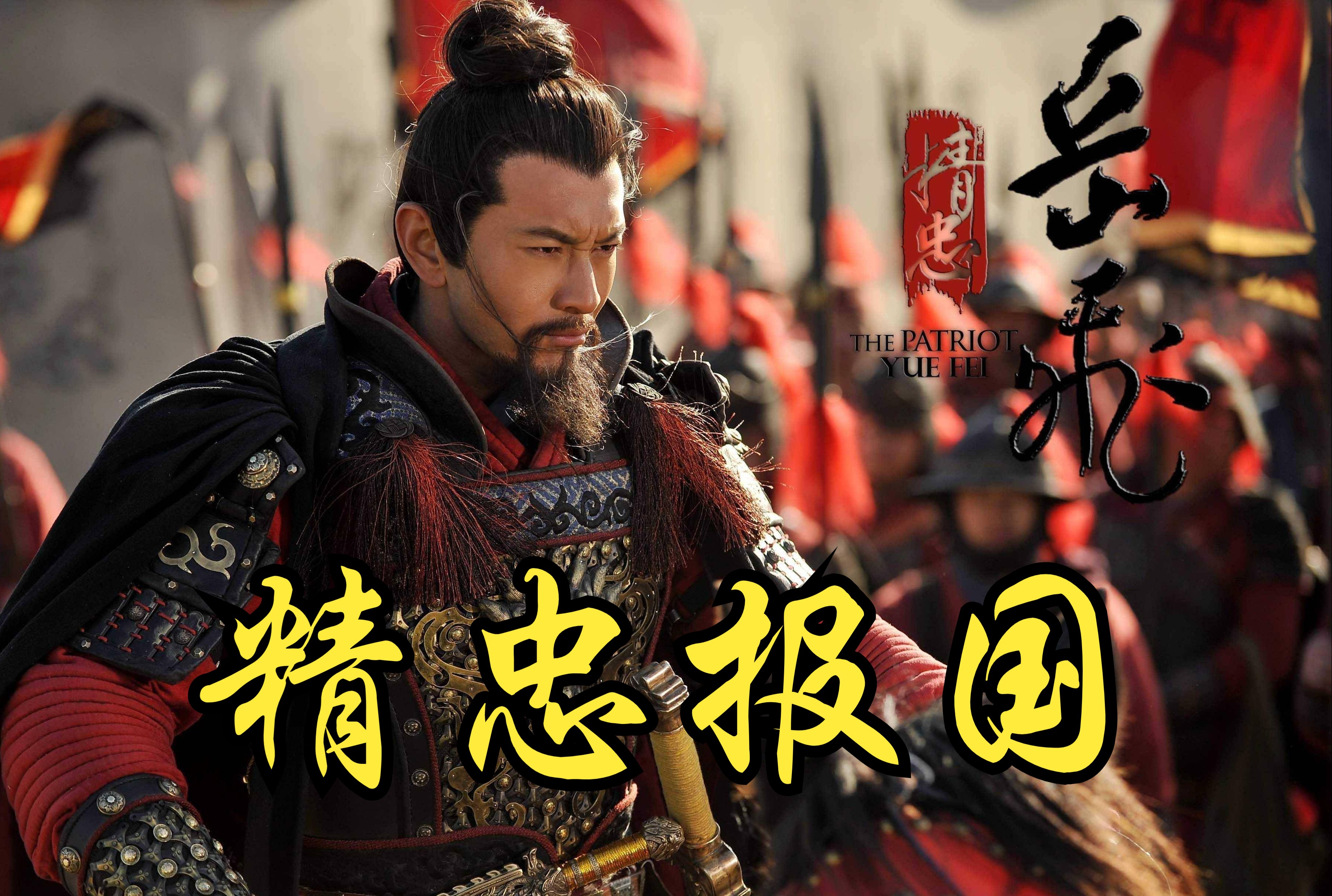 【首辅严惟中三国志14曲海金戈】精忠报国,岳飞北伐 第一回:平荆北