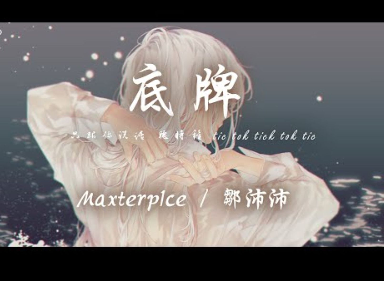 Maxterp1ce / 邹沛沛  底牌「听时钟 tic tok tick tok tic 我们的关系越来紧密」【动态歌词】♪哔哩哔哩bilibili