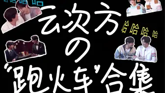【云次方】采访中的爆笑跑火车合集！！（可当做憋笑/惹挑战）