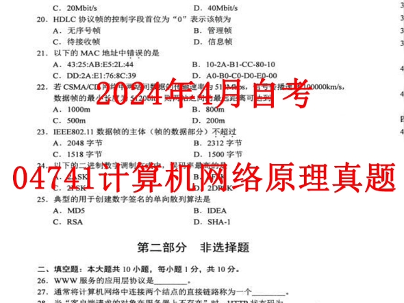 2024年4月自考04741计算机网络原理真题哔哩哔哩bilibili