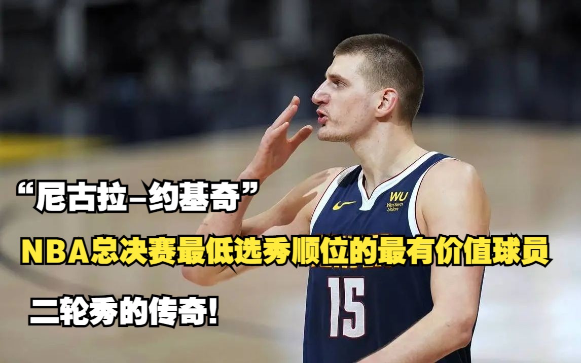 “尼古拉约基奇”,NBA总决赛最低选秀顺位的FMVP,二轮秀的传奇!哔哩哔哩bilibili