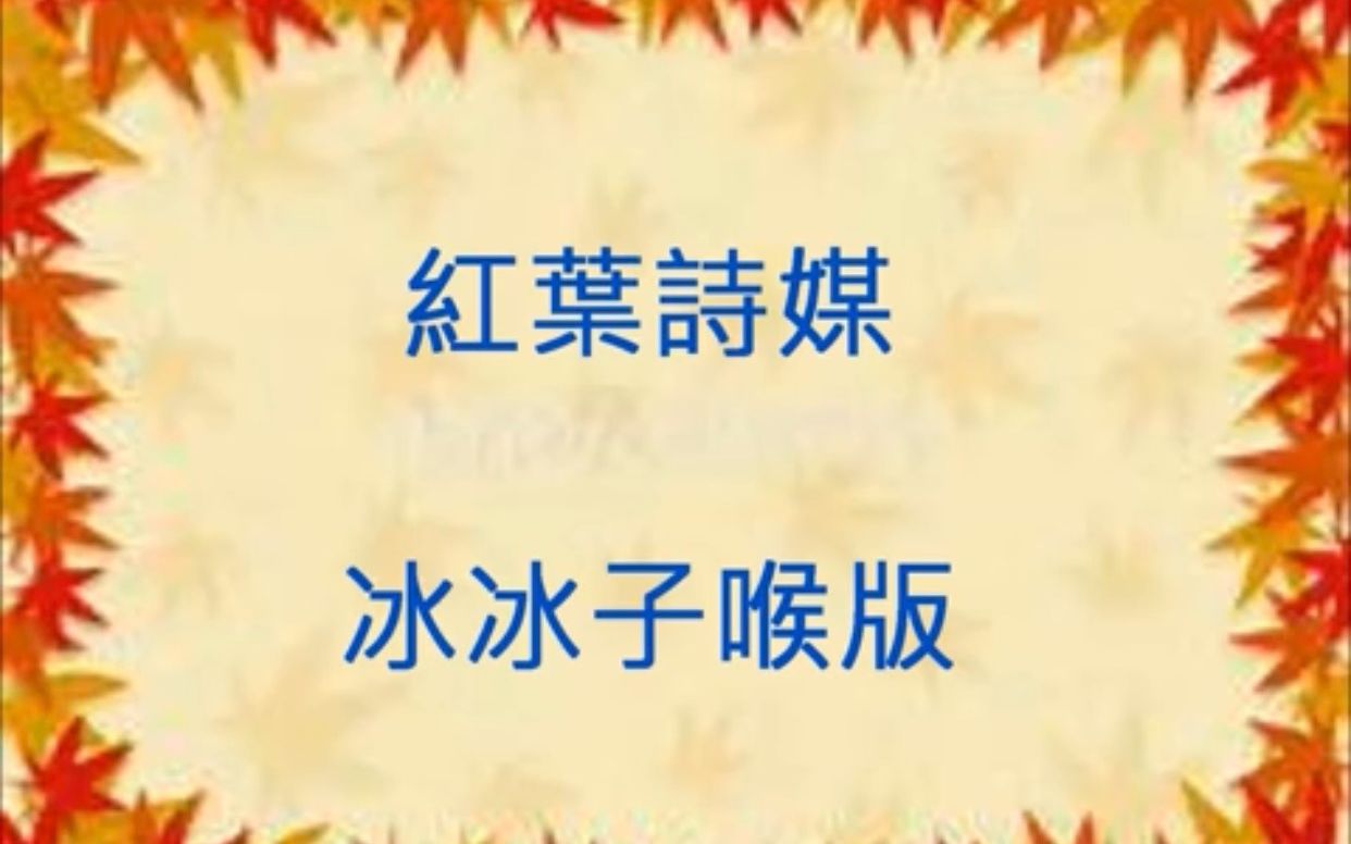 [图]粵曲: 紅葉詩媒(冰冰伴唱)