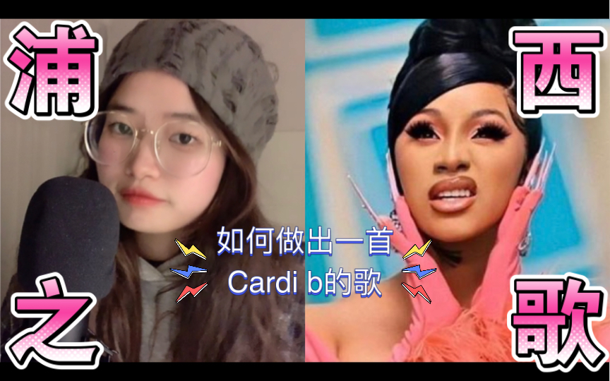 浦西之歌?!教你如何做出一首Cardi.b浦西女王的歌!简单易学!哔哩哔哩bilibili