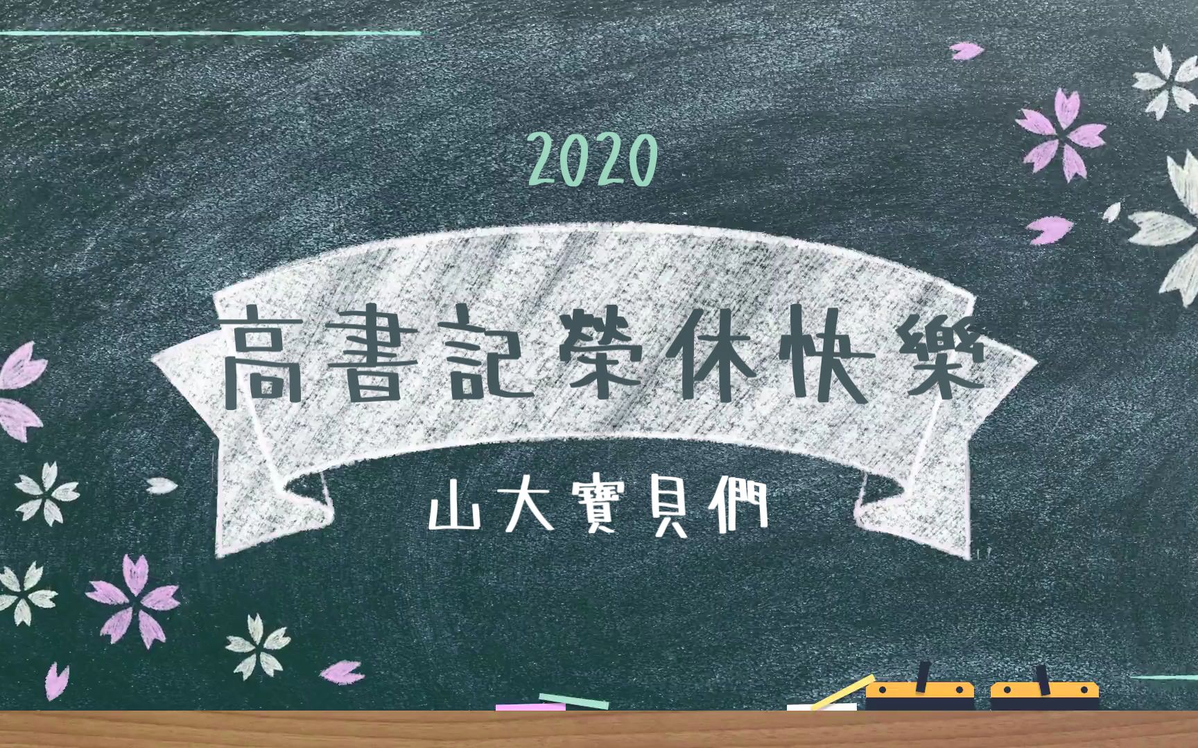 【送别】高娅萍书记荣休快乐!山大研支团全体宝贝向您致敬,愿山大与您的情谊万古长青!哔哩哔哩bilibili