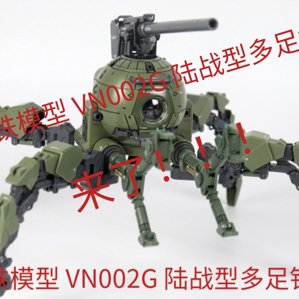 钢铁模型VN002G 陆战型多足铁球，零售76 PDD正式上架，11月初出
