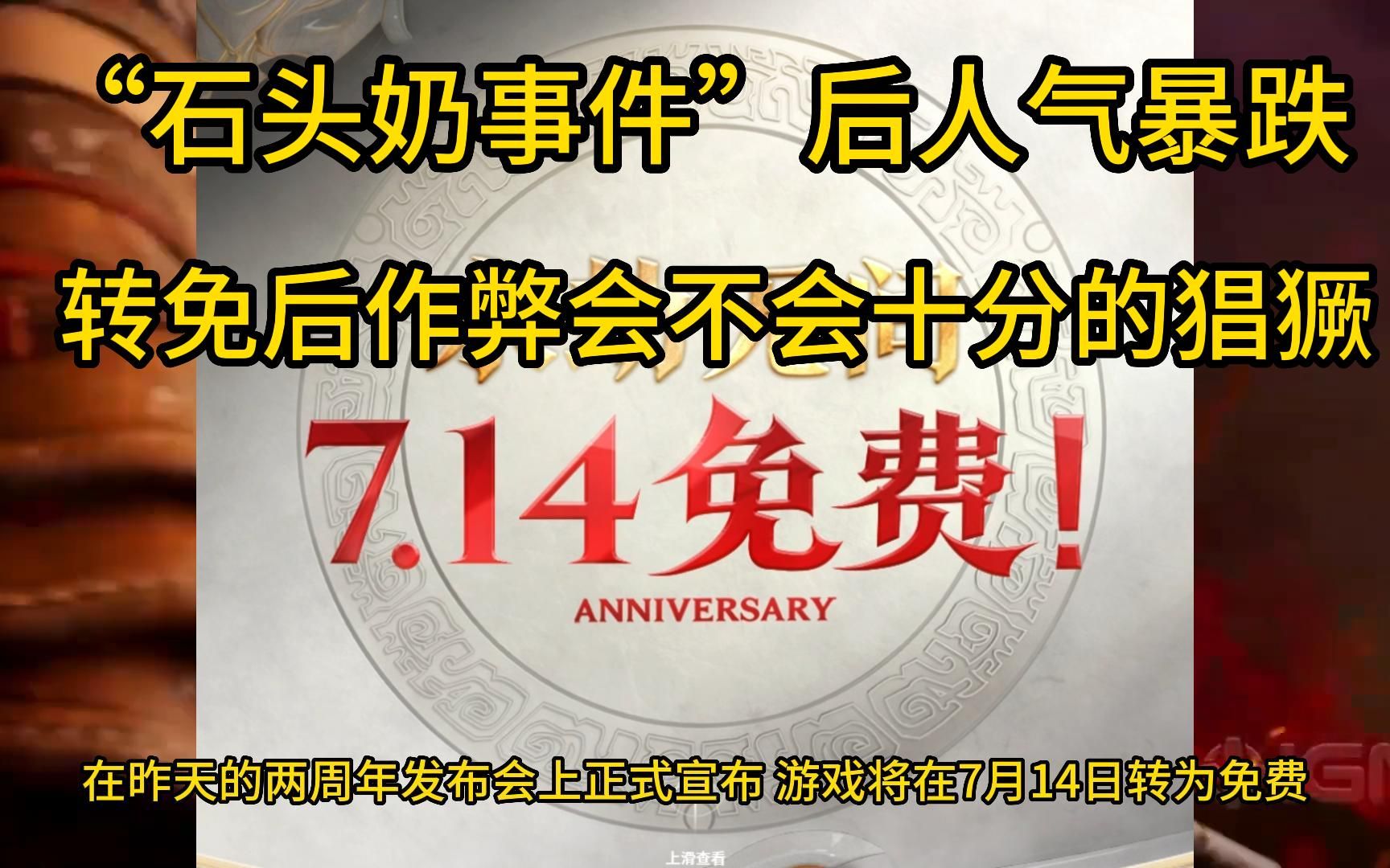 “石头奶事件”后人气暴跌,转免?作弊者的成本直接为 0 ?!哔哩哔哩bilibili游戏杂谈