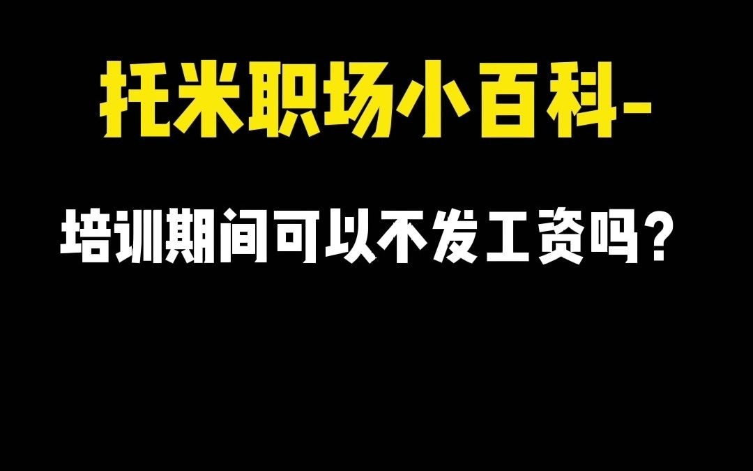 【职场普法小百科】培训期间可以不发工资吗?哔哩哔哩bilibili