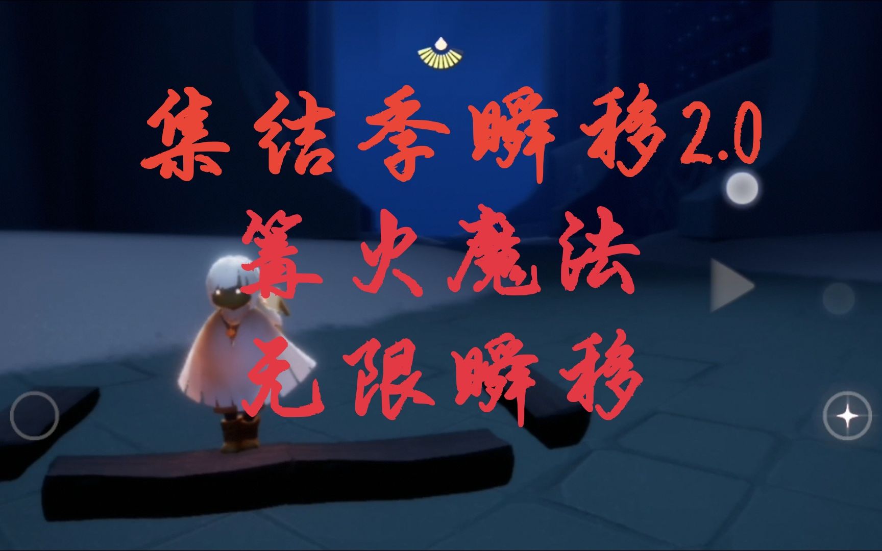 sky光遇篝火魔法无限瞬移茶座瞬移修复后改良版教学