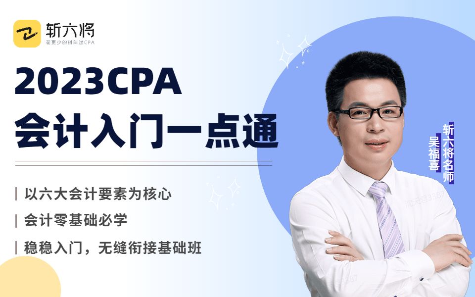 23年斩六将CPA【会计入门一点通】,在职零基础必看!(吴福喜老师完整版)哔哩哔哩bilibili