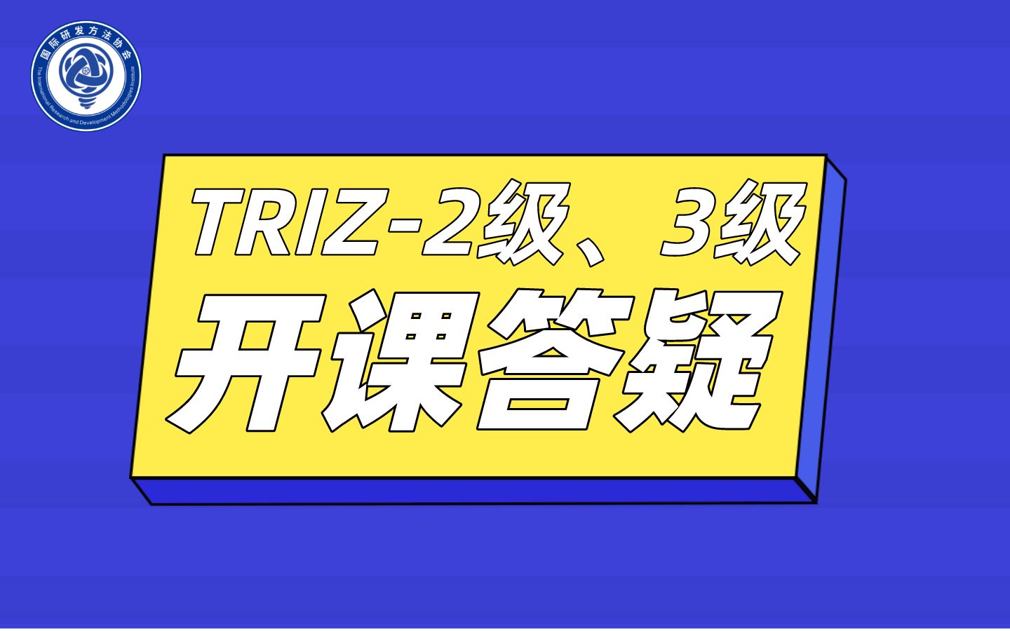 TRIZ二级、三级开课答疑报名事宜直播答疑RDMI国际研发方法协会TRIZ发明问题解决理论TRIZ创新方法TRIZ与专利TRIZ认证考试TRIZ专利就业创新哔哩哔...