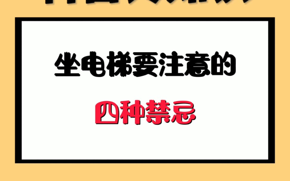 坐电梯要注意的四种禁忌哔哩哔哩bilibili