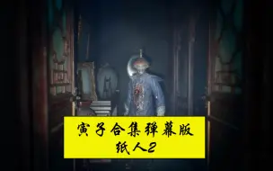 Descargar video: 【寅子合集 弹幕版】纸人2