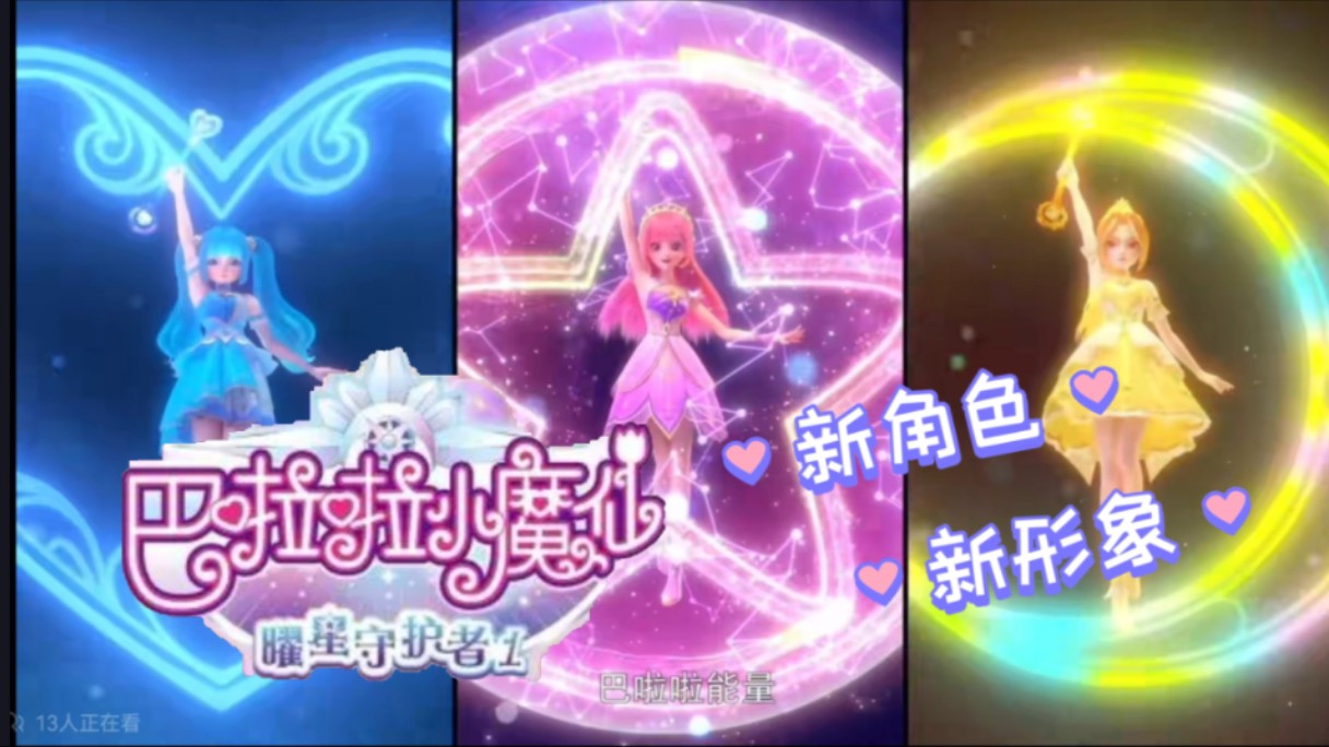 巴啦啦小魔仙曜星守护者新情报整合哔哩哔哩bilibili