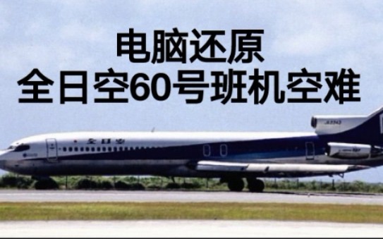 全日空61号班机空难图片