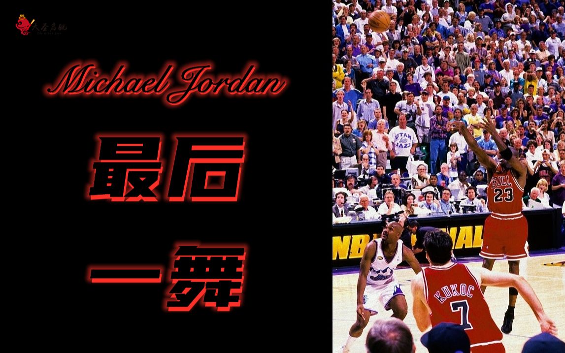 [图]【NBA2K】Michael Jordan 最后一舞——第九集《绝唱》