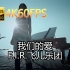 F.I.R.飞儿乐团-我们的爱(无损音质4K60MV)[中文字幕]Hi-Res(FLAC24/48)