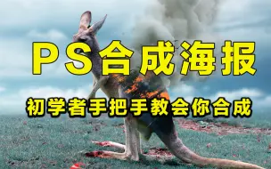 【PS合成教程】手把手教会你45个PS创意合成海报案例教程，干货多多，新手入门必学！ PS教程/合成海报/素材/图片合成/特效合成