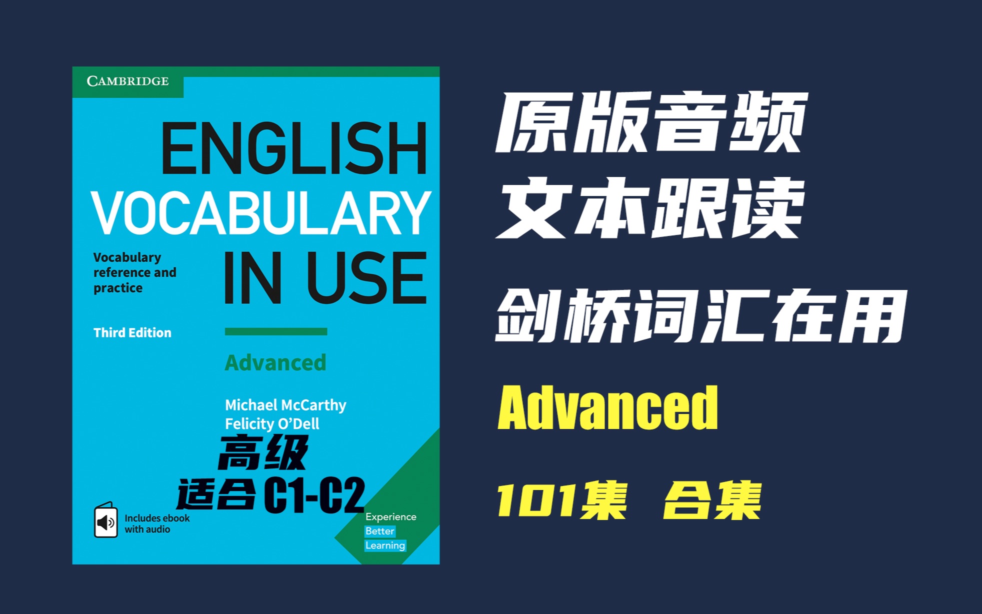 [图]【高级】剑桥词汇在用 原书配套音频 English Vocabulary in Use Advanced 高清文本跟读｜雅思六级专八宝藏词汇书