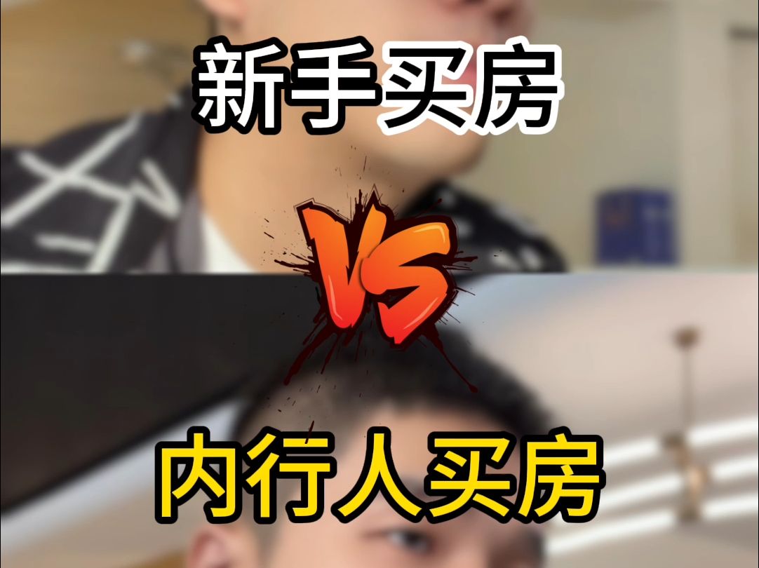 新手买房vs内行人买房(逼单套路)哔哩哔哩bilibili