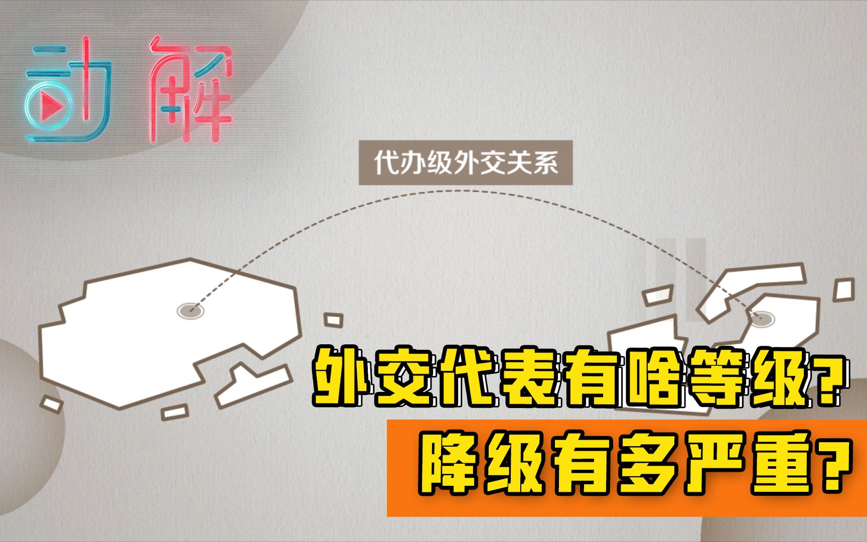 中立两国降为“代办级”:外交代表有啥等级?降级有多严重?哔哩哔哩bilibili